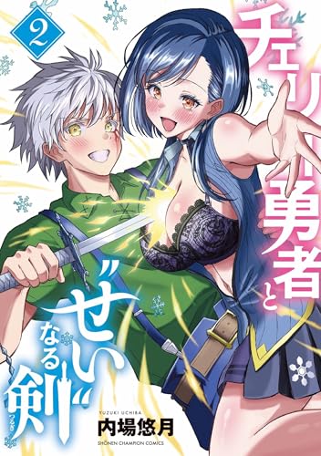 チェリー勇者と“せい”なる剣（2）