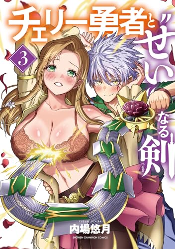 チェリー勇者と“せい”なる剣（3）