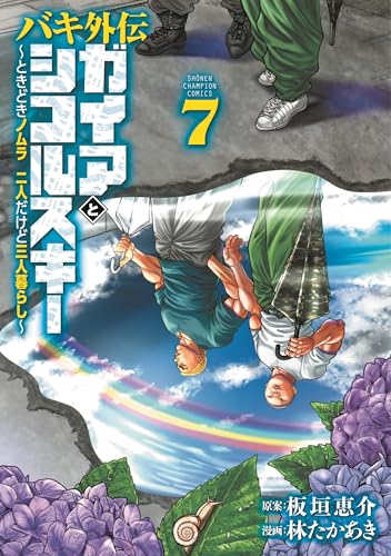 バキ外伝 ガイアとシコルスキー ～ときどきノムラ 二人だけど三人暮らし～（7）