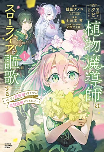 宮廷をクビになった植物魔導師はスローライフを謳歌する〜のんびり世界樹を育てたら、最強領地ができました〜 第1巻の表表紙