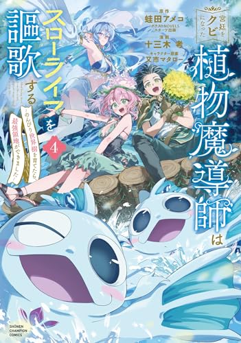 宮廷をクビになった植物魔導師はスローライフを謳歌する～のんびり世界樹を育てたら、最強領地ができました～（4）