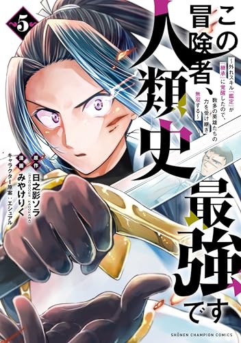 この冒険者、人類史最強です～外れスキル『鑑定』が『継承』に覚醒したので、数多の英雄たちの力を受け継ぎ無双する～（5）