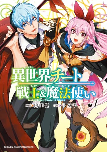 異世界チート戦士&魔法使い 1 (1) (少年チャンピオンコミックス)