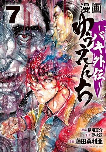 漫画 ゆうえんち ―バキ外伝―（7）