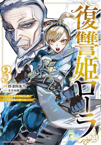 復讐姫ローラ ～お姉様を生贄にしたこの国はもう要らない～（3）