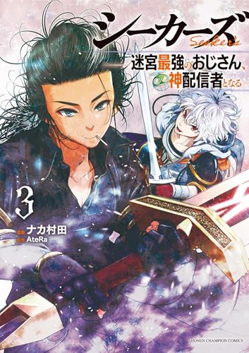シーカーズ ~迷宮最強のおじさん、神配信者となる~(3)