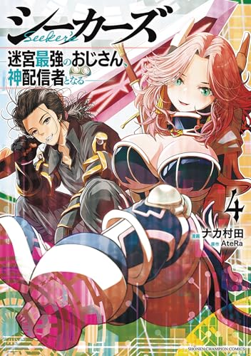 シーカーズ ～迷宮最強のおじさん、神配信者となる～（4）