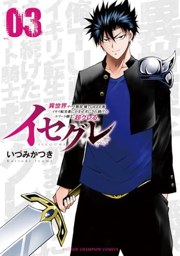 イセグレ 異世界チート無双 俺TUEEE系イキリ転生者にかませ犬にされ続けたエリート騎士、超グレる。（3）