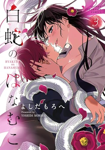 白蛇のはなむこ（3）