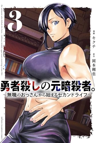 勇者殺しの元暗殺者。 ～無職のおっさんから始まるセカンドライフ～（3）