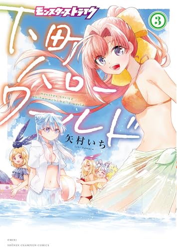 モンスターストライク 下町ハローワールド（3）