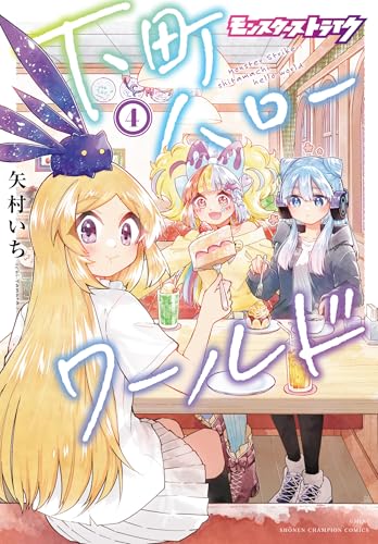 モンスターストライク 下町ハローワールド（4）