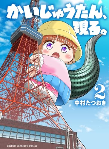 かいじゅうたん、現る。（2）