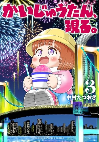 かいじゅうたん、現る。（3）