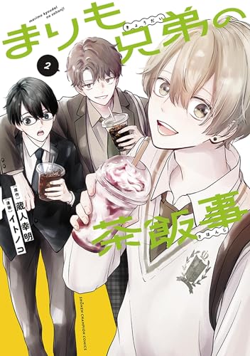 まりも兄弟の茶飯事（2）
