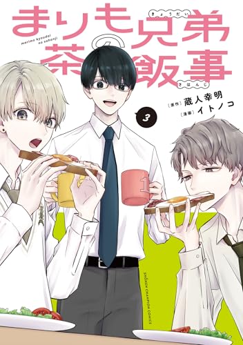 まりも兄弟の茶飯事（3）