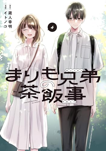 まりも兄弟の茶飯事（4）