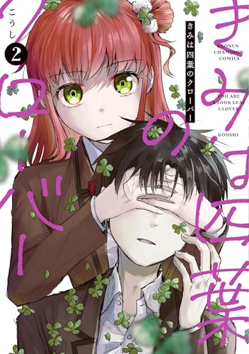 きみは四葉のクローバー（2）