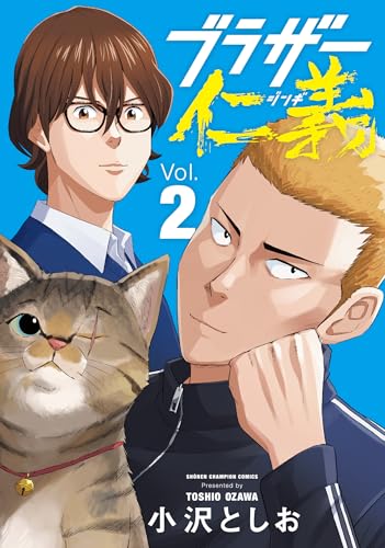 ブラザー仁義（2）