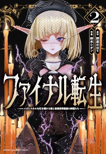 ファイナル転生 ～ハズレスキルを引き続ける俺と各異世界最強の仲間たち～（2）