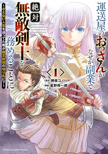 運送屋のおっさんがなぜか副業で絶対無敵剣士を務めることに ～さえない人生を送ってた俺が魔王討伐の切り札に？～（1）
