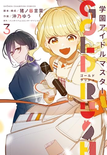 学園アイドルマスター GOLD RUSH（3）
