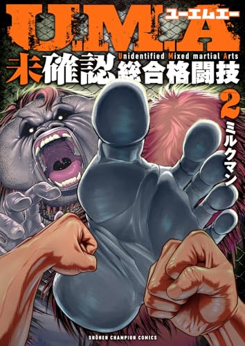 U.M.A～未確認総合格闘技～（2）
