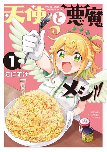 天使と悪魔メシ（1）