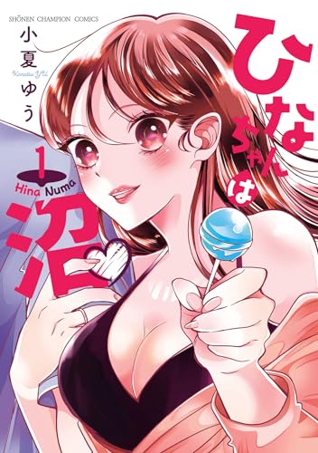 ひなちゃんは沼（1）