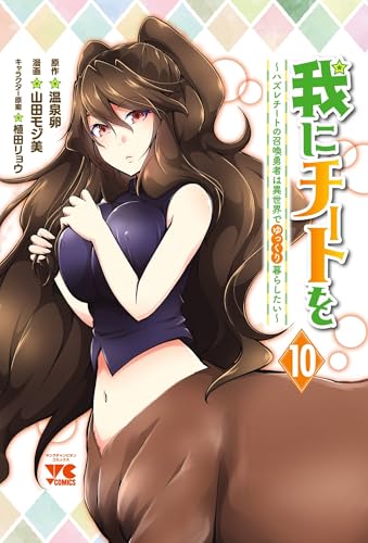 我にチートを ～ハズレチートの召喚勇者は異世界でゆっくり暮らしたい～（10）