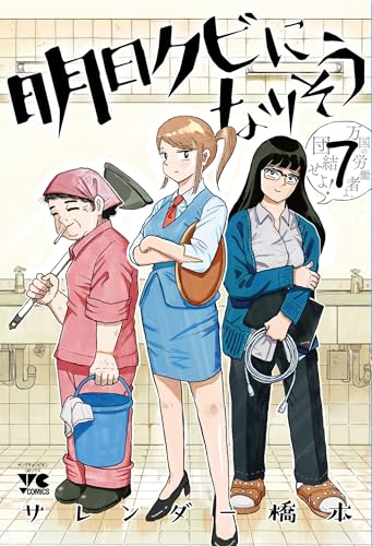 明日クビになりそう（7）