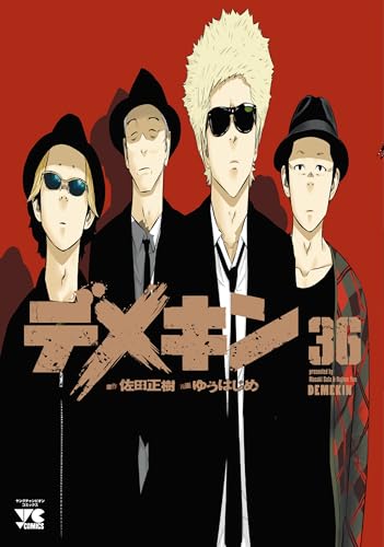 デメキン 36 (36) (ヤングチャンピオンコミックス)