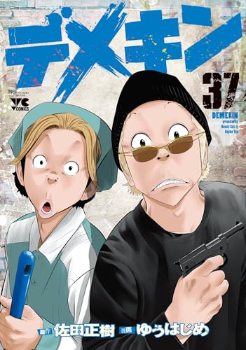 デメキン（37）