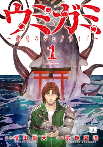 ウミガミ ～絶島のジェノサイド～（1）