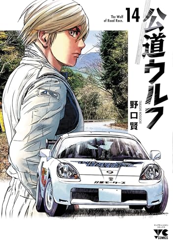 公道ウルフ 14 (14) (ヤングチャンピオンコミックス)