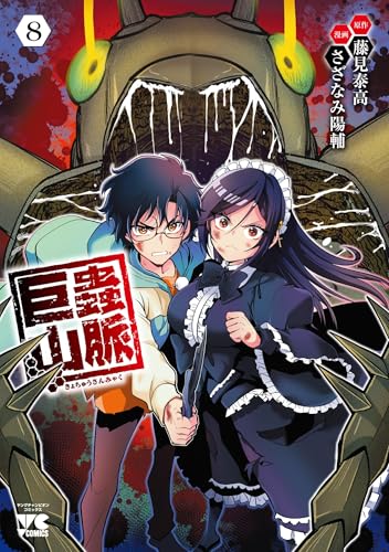 巨蟲山脈（8）（完）