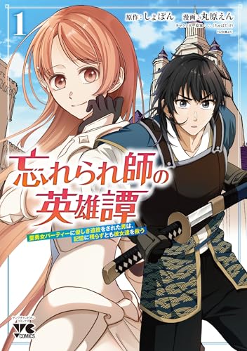 忘れられ師の英雄譚 聖勇女パーティーに優しき追放をされた男は、記憶に残らずとも彼女達を救う（1）