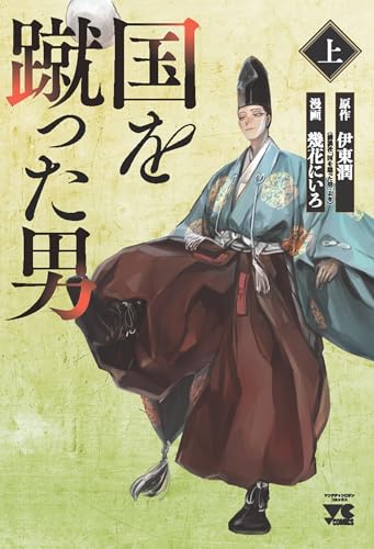 国を蹴った男（上）