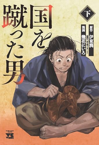 国を蹴った男（下）