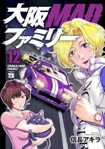 大阪MADファミリー 12 (12) (ヤングチャンピオンコミックス)