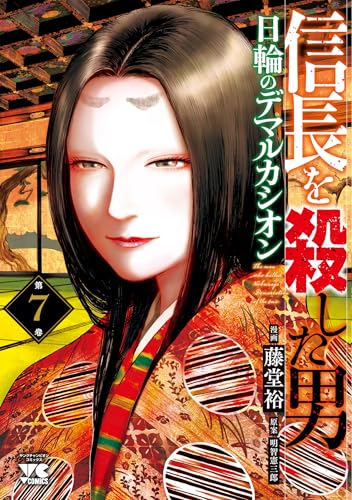 信長を殺した男 ～日輪のデマルカシオン～（7）