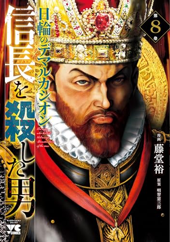 信長を殺した男 ～日輪のデマルカシオン～（8）