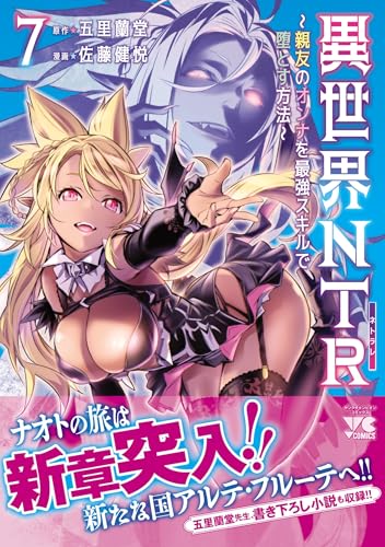 異世界NTR ～親友のオンナを最強スキルで堕とす方法～（7）