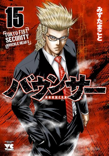 バウンサー（15）