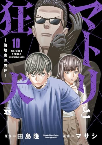 マトリと狂犬 ―路地裏の男達―（10）
