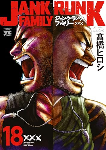 ジャンク・ランク・ファミリー（18）