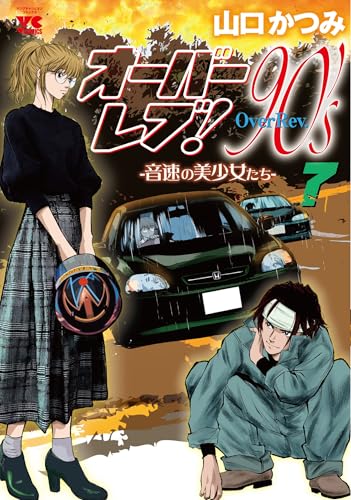 オーバーレブ！90's―音速の美少女たち―（7）
