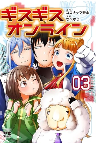 ギスギスオンライン（3）（完）