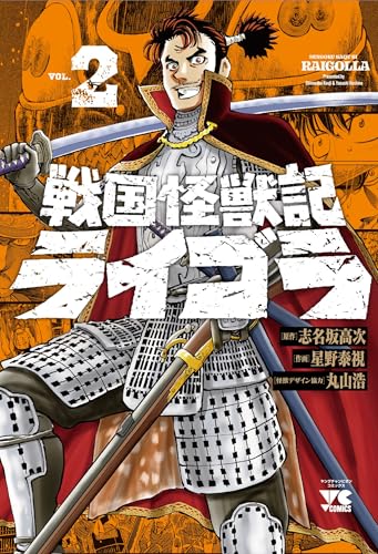 戦国怪獣記ライゴラ（2）