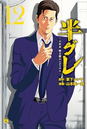 半グレ―六本木 摩天楼のレクイエム―（12）